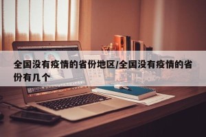 全国没有疫情的省份地区/全国没有疫情的省份有几个