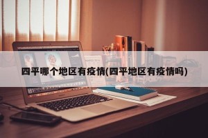 四平哪个地区有疫情(四平地区有疫情吗)