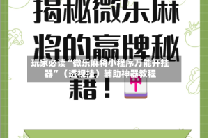 2026首发辅助“财神13张自建房开胜率”详细开挂玩法
