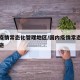 省内疫情常态化管理地区/国内疫情常态化防控措施