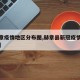 【赫章疫情地区分布图,赫章县新冠疫情确诊人数】
