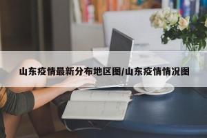 山东疫情最新分布地区图/山东疫情情况图