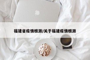 福建省疫情根源/关于福建疫情根源