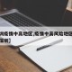 【深圳疫情中高地区,疫情中高风险地区最新名单深圳】