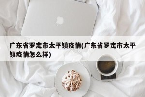 广东省罗定市太平镇疫情(广东省罗定市太平镇疫情怎么样)