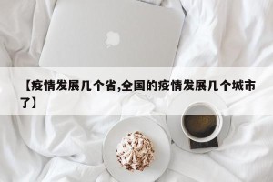 【疫情发展几个省,全国的疫情发展几个城市了】