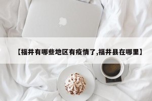 【福井有哪些地区有疫情了,福井县在哪里】