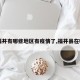 【福井有哪些地区有疫情了,福井县在哪里】