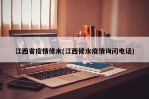 江西省疫情修水(江西修水疫情询问电话)