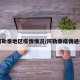 阿勒泰地区疫情情况/阿勒泰疫情通报