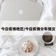 今日疫情地区/今日疫情分布情况