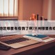 兰州地区哪里有疫情了啊/兰州哪里有疫情吗
