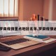 【罗田疫情重点地区名单,罗田疫情通报】