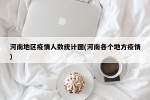 河南地区疫情人数统计图(河南各个地方疫情)