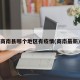 商南县哪个地区有疫情(商南最新)