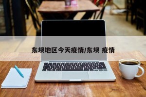 东坝地区今天疫情/东坝 疫情
