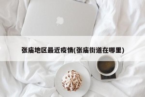 张庙地区最近疫情(张庙街道在哪里)
