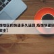 【疫情地区的快递多久送到,疫情快递放多久取货安全】