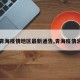 【青海疫情地区最新通告,青海疫情消息】