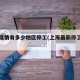 上海疫情有多少地区停工(上海最新停工通知)