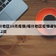 喀什地区10月疫情/喀什地区疫情通知11月12日
