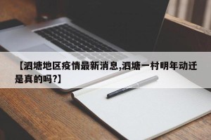 【泗塘地区疫情最新消息,泗塘一村明年动迁是真的吗?】