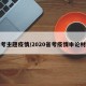 省考主题疫情/2020省考疫情申论材料