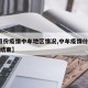 【5月份疫情中牟地区情况,中牟疫情什么时候能结束】