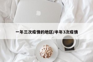 一年三次疫情的地区/半年3次疫情