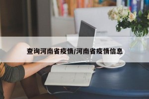 查询河南省疫情/河南省疫情信息