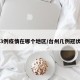 台州3例疫情在哪个地区/台州几例冠状病毒