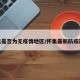 怀集是否为无疫情地区/怀集最新防疫政策