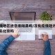 没疫情地区进京用隔离吗/没有疫情地方人员可以去北京吗