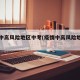 疫情中高风险地区中考(疫情中高风险地区有)