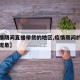 【疫情期间直播带货的地区,疫情期间的直播带货现象】