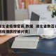 【湖北省疫情官员,数据  湖北省数百名干部因疫情防控被问责】