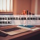【疫情地区复制码怎么编辑,疫情地区复制码怎么编辑出来】