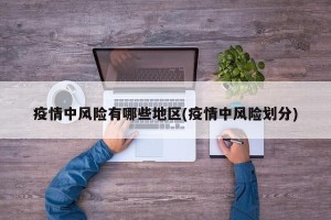 疫情中风险有哪些地区(疫情中风险划分)