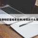 非疫情地区是啥意思啊(非疫区什么意思)