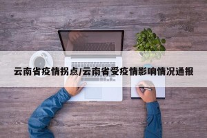 云南省疫情拐点/云南省受疫情影响情况通报