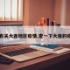 【有关大连地区疫情,查一下大连的疫情】