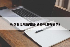 新泰有无疫情地区(新泰有没有疫情)