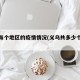 义乌每个地区的疫情情况(义乌共多少个感染者)