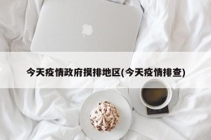 今天疫情政府摸排地区(今天疫情排查)