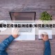 怎么看地区疫情监测结果(如何查询地区疫情管控)
