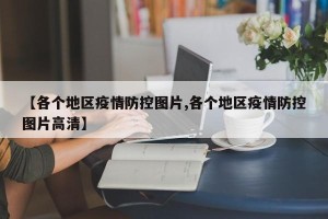 【各个地区疫情防控图片,各个地区疫情防控图片高清】