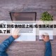 强制员工到疫情地区上班/疫情期间被强制上班怎么了解