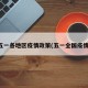 五一各地区疫情政策(五一全国疫情)