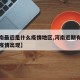 【河南最近是什么疫情地区,河南近期有没有什么疫情出现】