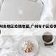 【广州各地区疫情地图,广州每个区疫情的分布图】